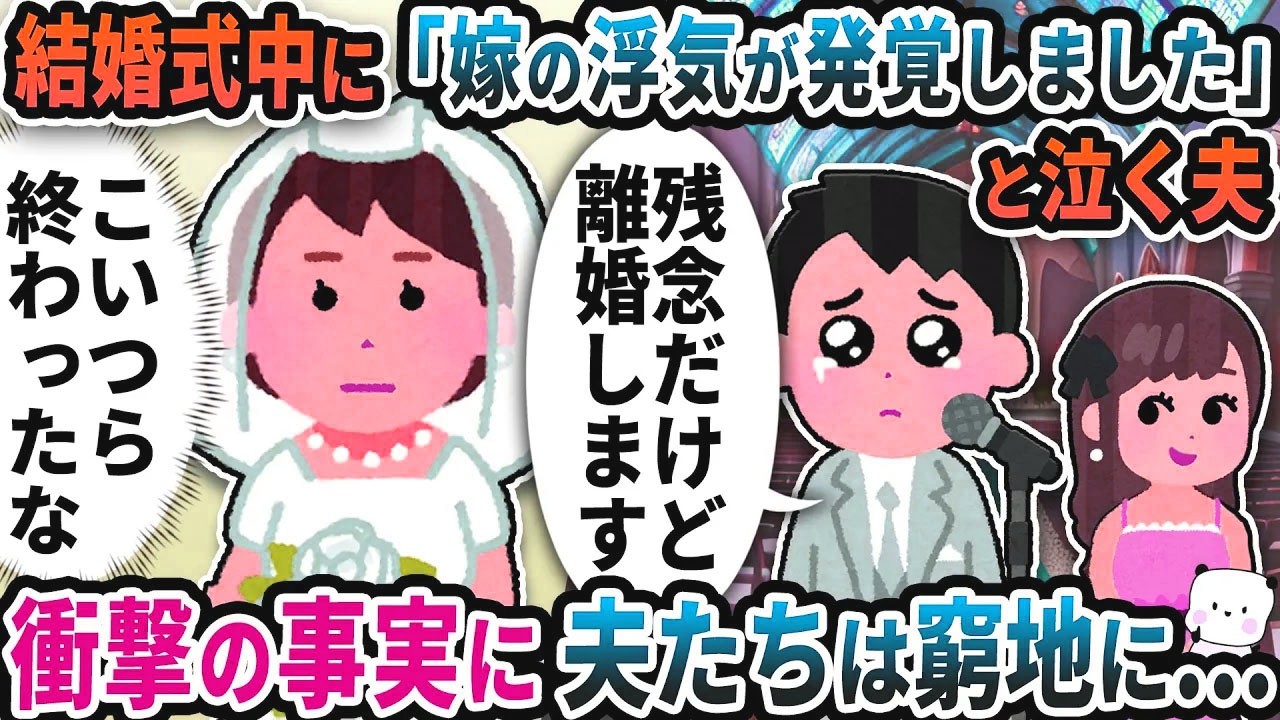 結婚式中に突然泣き出して「嫁の浮気発覚しました」と言う夫→衝撃の事実に夫たちは窮地に【2ch修羅場スレ】【2ch スカッと】