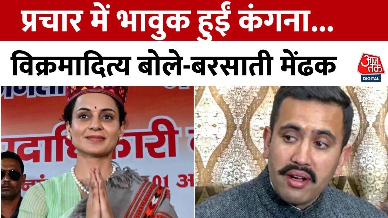 Lok Sabha Elections: विक्रमादित्य ने Kangana Ranaut को बताया बरसाती मेंढक, बोले- कल चली जाएंगी मुंबई