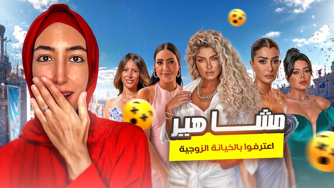 فنانات اعترفن بالخيانة الزوجية