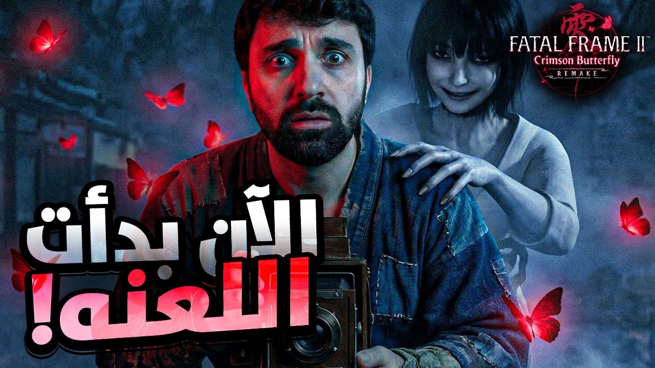 اللعنة بدأت فعلاً | Fatal Frame II Remake بث رعب مباشر