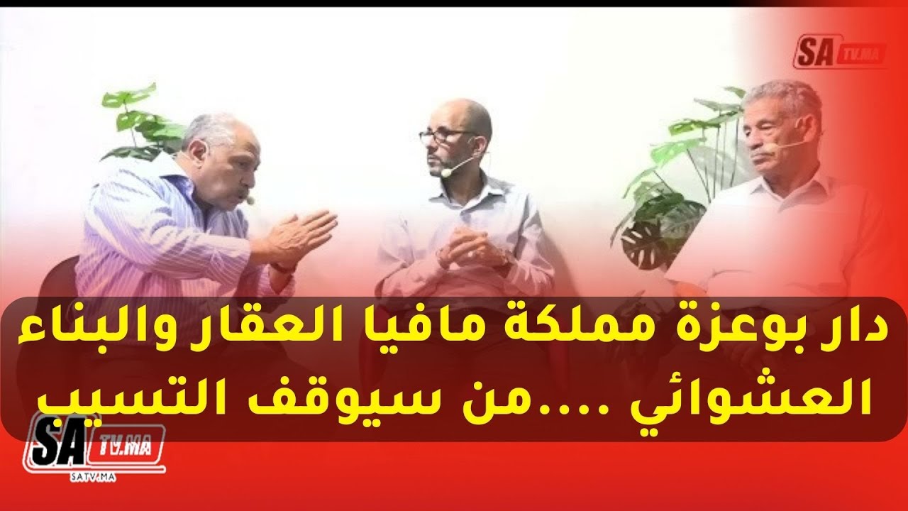 دار بوعزة مملكة مافيا العقار والبناء العشوائي ....من سيوقف التسيب