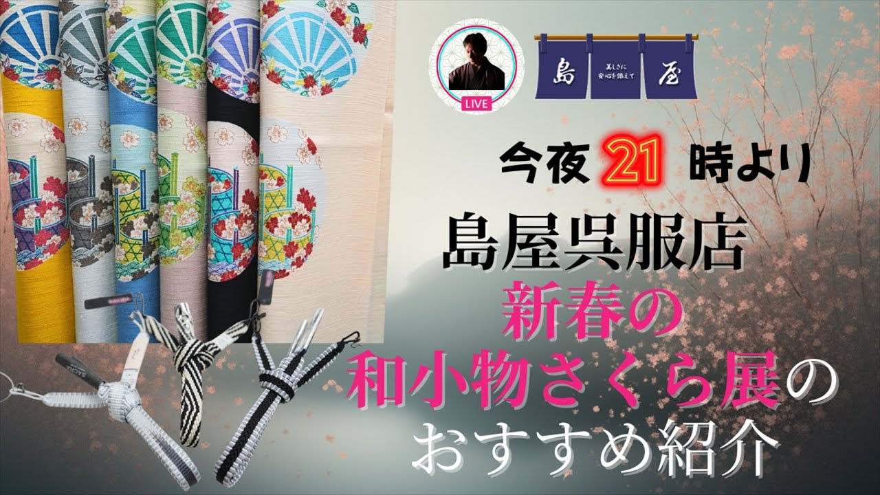 1/22日(木)～25日(日)の4日間　島屋呉服店で開催される『和小物さくら展』に出品する商品のほんの一部を京都・和小物さくらの島田さんをゲストにYoutube Liveです！