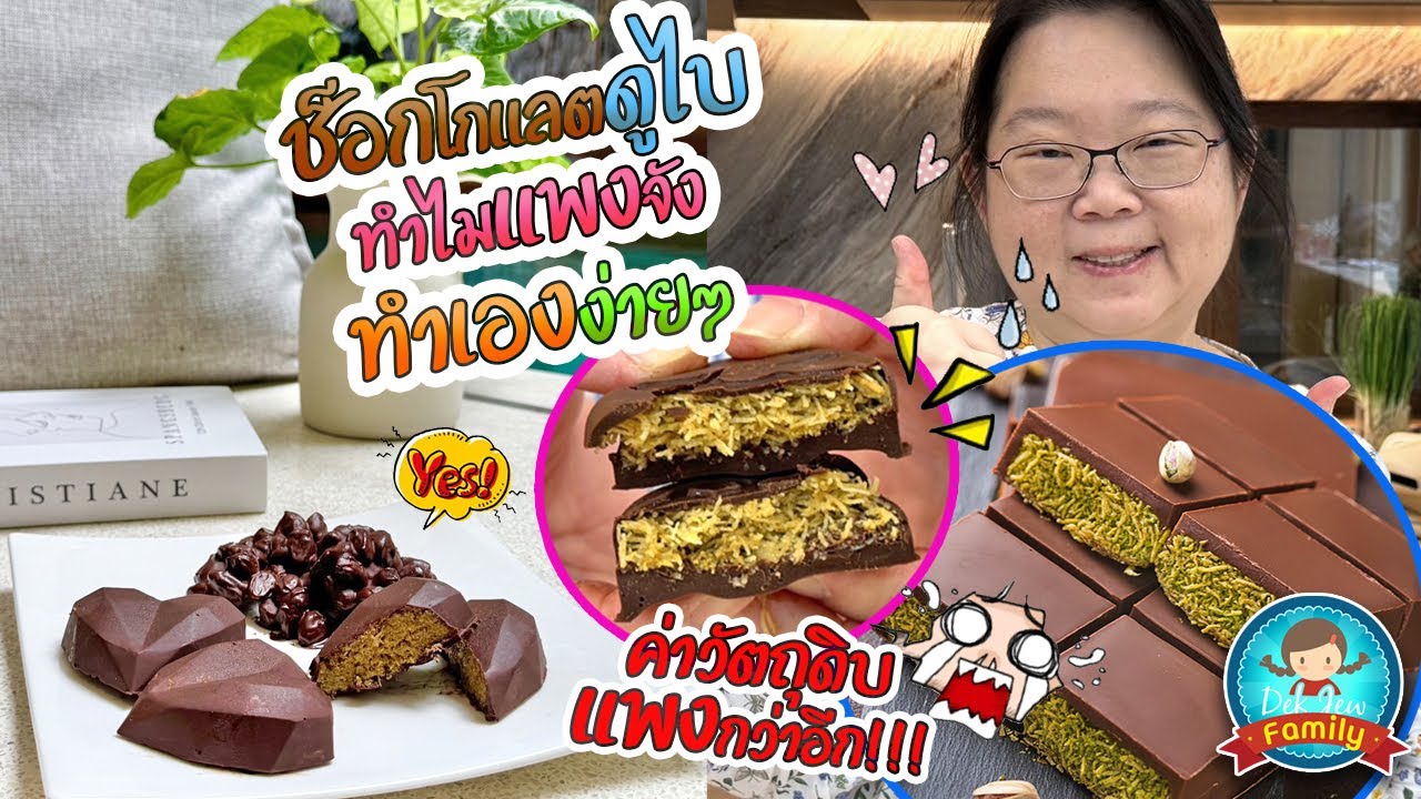 ช็อคโกแลตดูไบ ทำไมแพงจัง ทำเองง่ายๆ