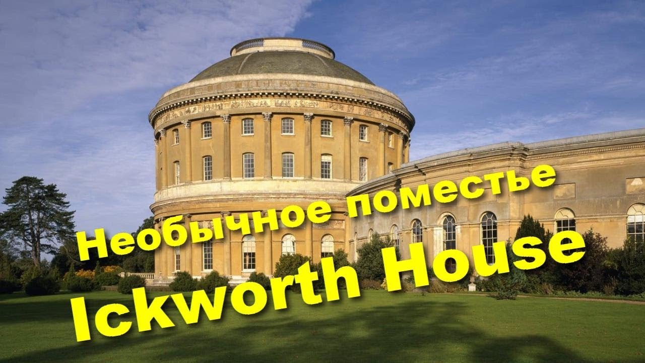 130. Ickworth House и пороки британской аристократии.