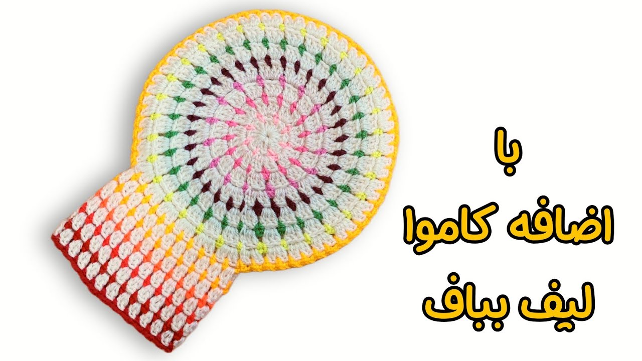آموزش لیف گرد و اقتصادی / با کمتر از نصف کلاف لیف بباف ، صد تومن بفروش