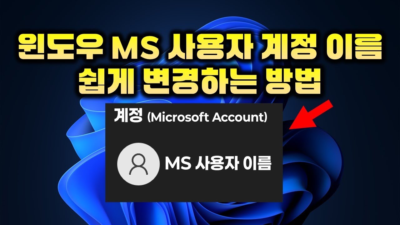 윈도우 MS계정 사용자 이름 쉽게 변경하는 방법