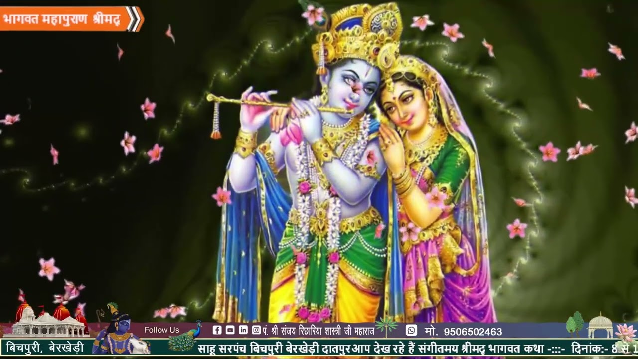 Day 07/ संगीतमयश्रीमद् भागवत महापुराण कथा व्यास पंडित श्री संजय रिछारिया बेरखेड़ी सड़क 9506502463