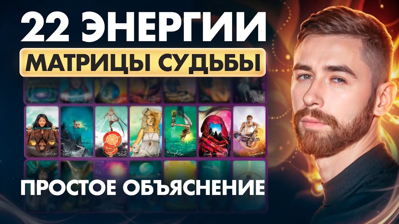 Значение всех 22 Энергий/Арканов Матрицы Судьбы - простое объяснение