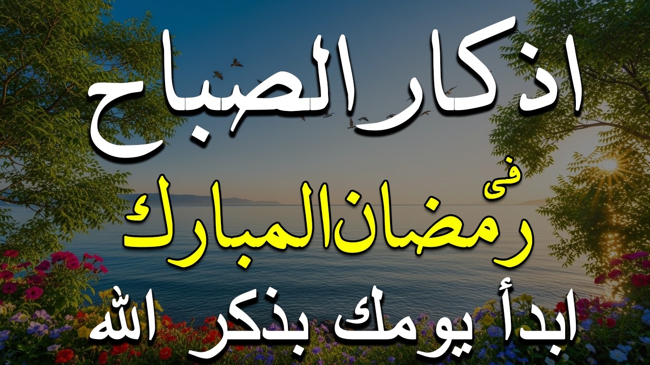 أذكار الصباح - راحة نفسية لا توصف بصوت القارئ علاء عقل | Morning Athkar - Dzkir Pagi by Alaa Aql