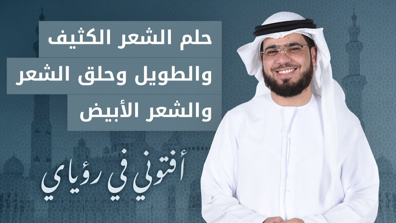 تفسير الحلم بالشعر الكثيف والطويل للمرأة.. وحلق الشعر والشعر الأبيض.. الشيخ الدكتور وسيم يوسف