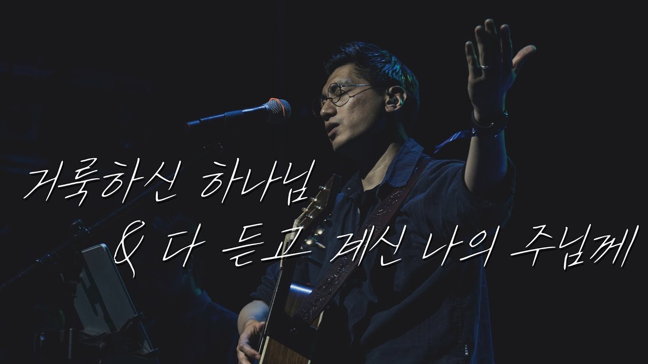 거룩하신 하나님 & 다 듣고 계신 나의 주님께 ㅣ NAVI WORSHIP 2024 