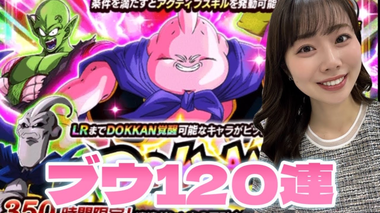 【ドッカンバトル】新キャラクター 魔人ブウ(善)を狙って120連！！！Wドッカンフェス！！！