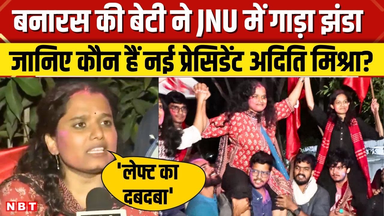 JNUSU Election Result 2025: JNU में Left ने लहराया परचम, कौन हैं New President Aditi Mishra? | NBT