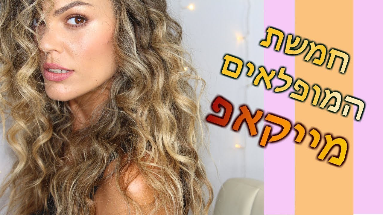 חמשת המייקאפים הכי טובים בשוק! באחריות קרן שחם