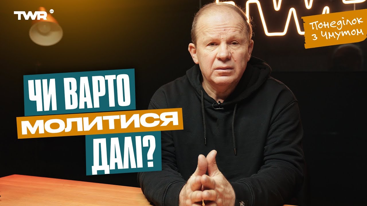 Понеділок з Чмутом | Чи варто молитися далі?