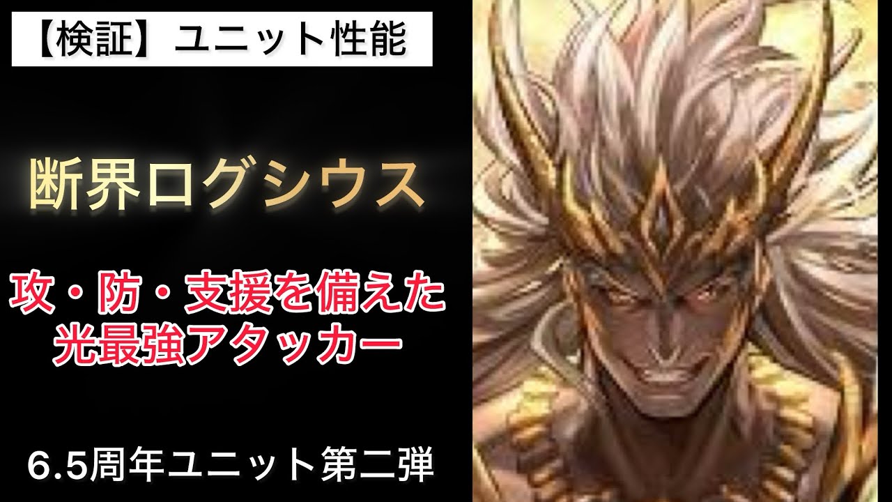 【ラスクラ】性能チェック 断界の破神ログシウス 光最強アタッカー