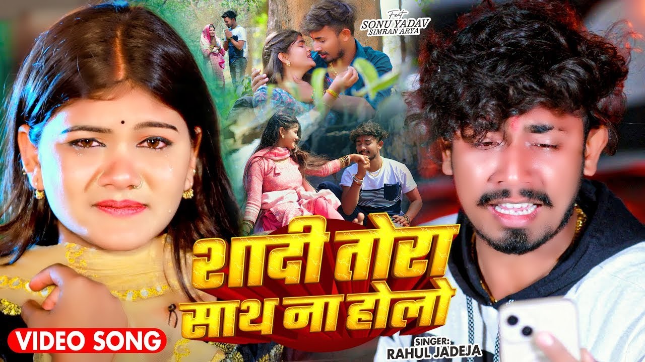 #4k Video | शादी तोरा साथ ना होलो | #Rahul Jadeja | Ft.#Sonu Yadav & #Simran Arya | #Maghi Sad Song