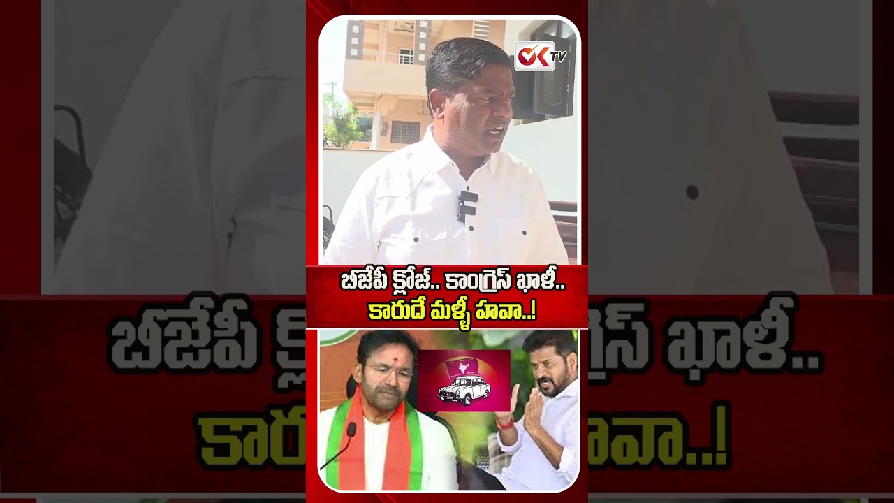 బీజేపీ క్లోజ్.. కాంగ్రెస్ ఖాళీ.. కారుదే మళ్ళీ హవా! #jeevanreddy #journalistsravya #viralshorts #oktv