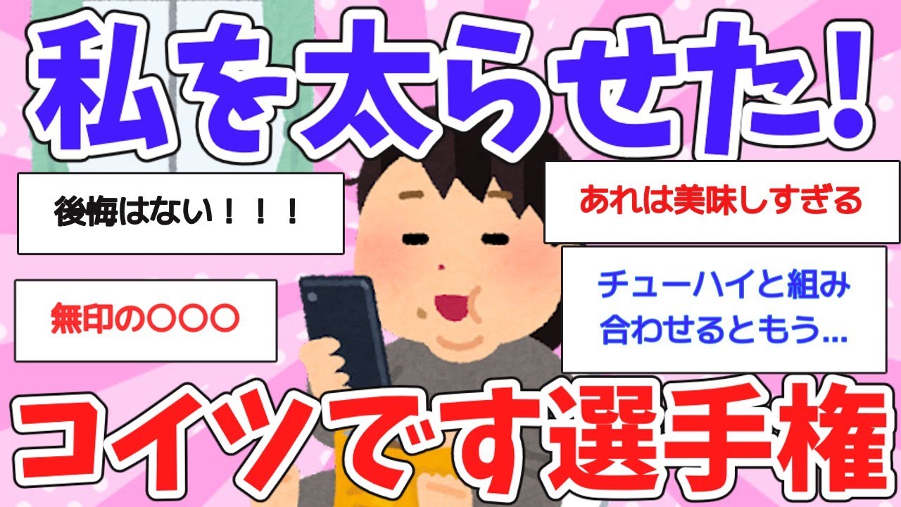 【有益スレ】美味すぎ！私を太らせたのはこいつらです。食べ物・お菓子を教えて！【ガルちゃん】