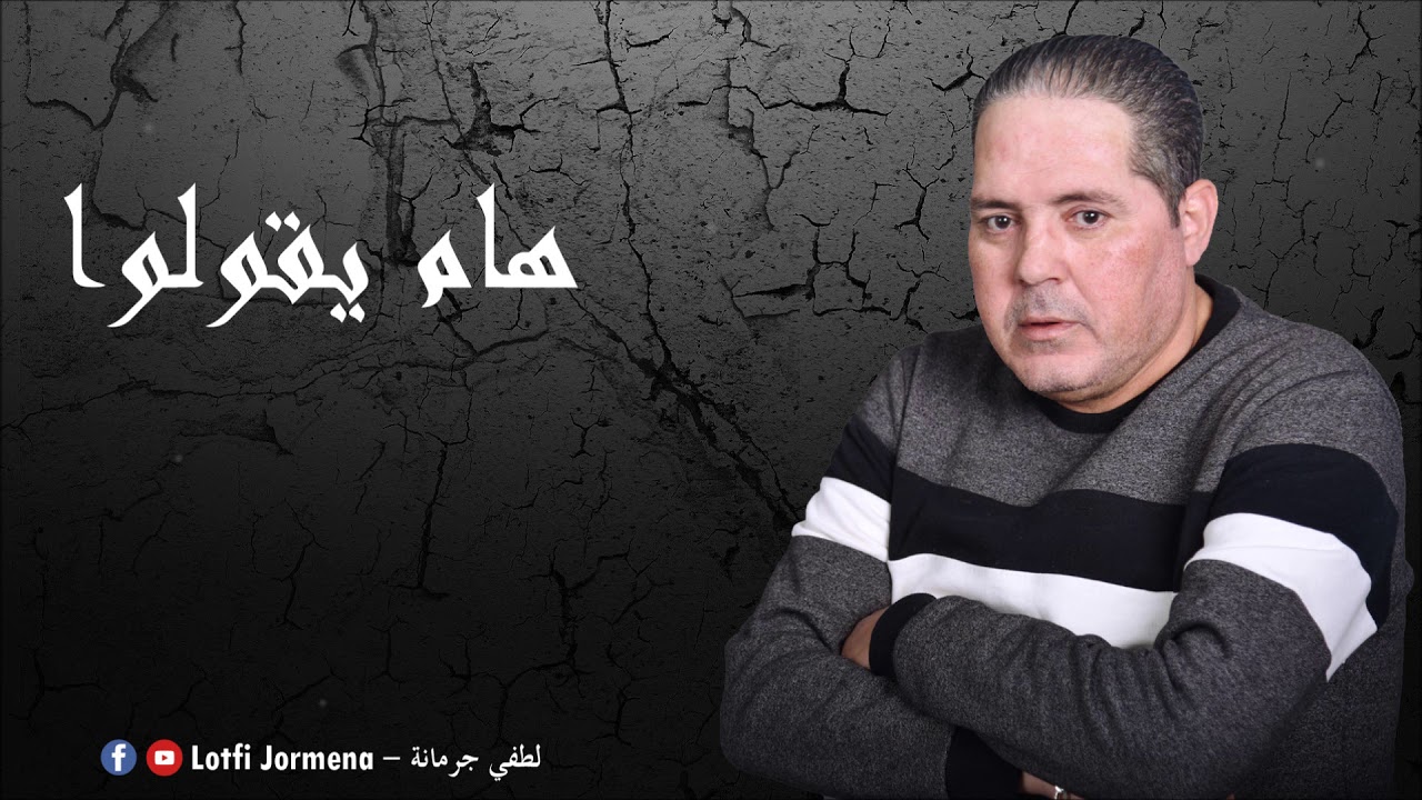 Lotfi Jormena - Ham Ygoulou |  هـام يڨولوا