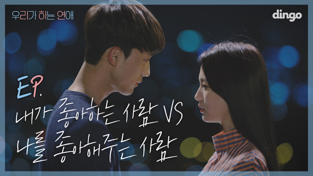 [우리가 하는 연애] #2 내가 좋아하는 사람 VS 나를 좋아해주는 사람