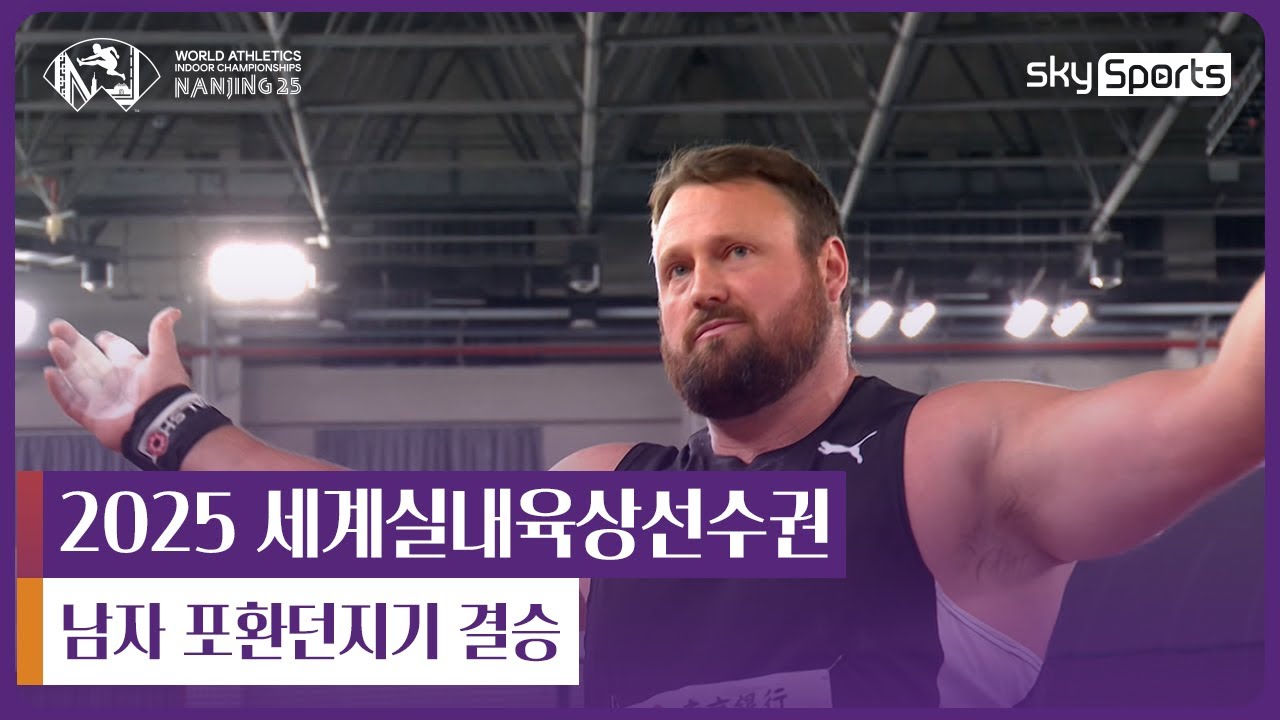 2025 난징 세계실내육상선수권 | 남자 포환던지기 결승