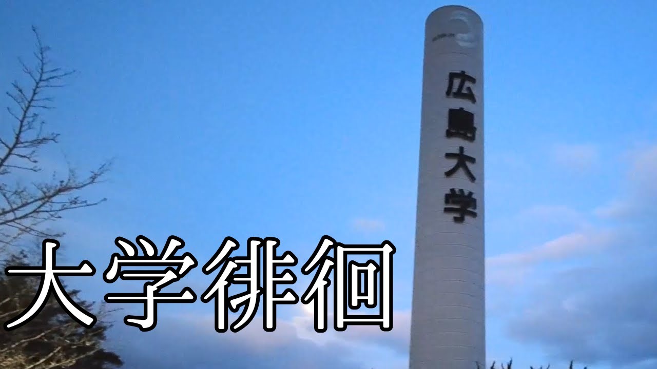 早朝の広島大学を徘徊しながらキャンパス紹介