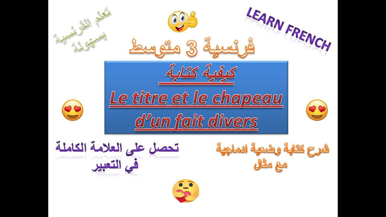 كيفية كتابة le titre et le chapeau- fait divers3am -