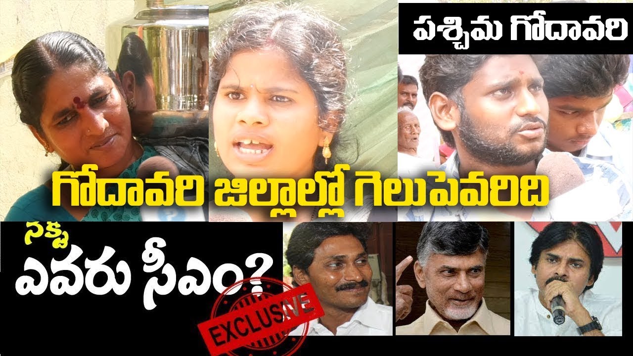 Public Talk at West Godavari | Who is Next CM? YS Jagan | Pawan Kalyan | Chandrababu