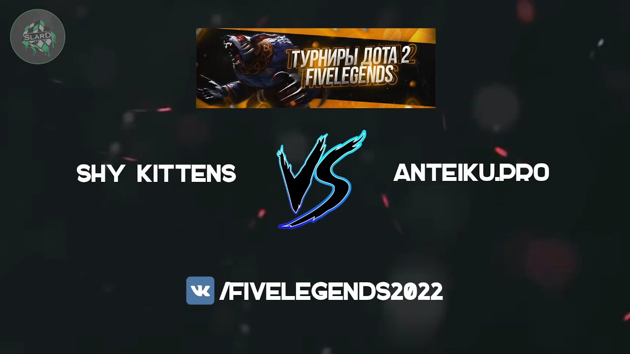 🔥 [ФИНАЛ] Shy kittens 🆚 AnteikuPro (bo1) 🏆 FiveLegends - The Autumn 🎙 @SlarD