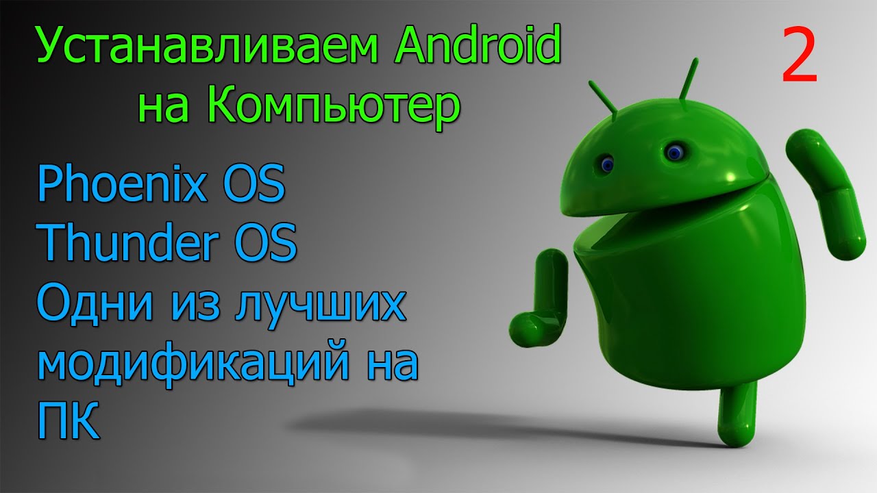 Устанавливаем Android OS на компьютер, способ 1 часть 2 Phoenix OS тестирование