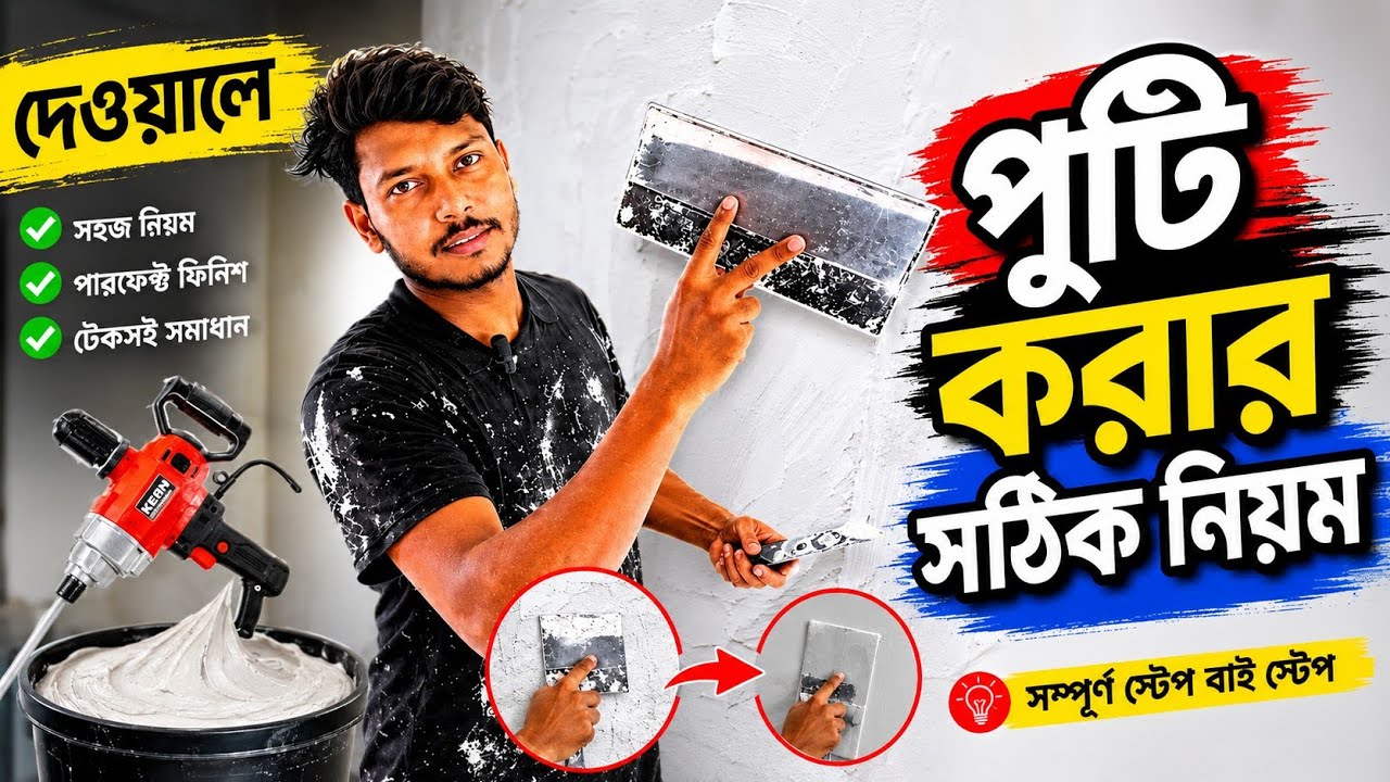  Haw to apply wall putty full process দেওয়ালে পুট্টি কিভাবে লাগাবেন, এবং পুট্টি লাগানোর সঠিক নিয়ম।
