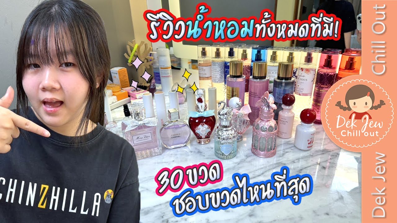 รีวิวน้ำหอมทั้งหมดที่มี 30 ขวด ชอบอันไหนมากที่สุด