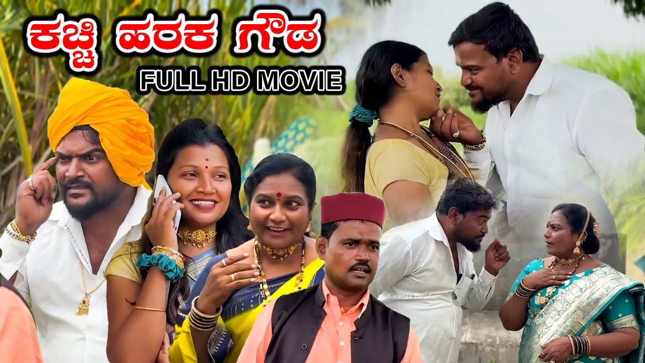 ಕಚ್ಚಿ ಹರಕ ಗೌಡ FULL HD MOVIE Nirmala Biradar | Nirmala Bijapur Uttar karanataka comedy #uk