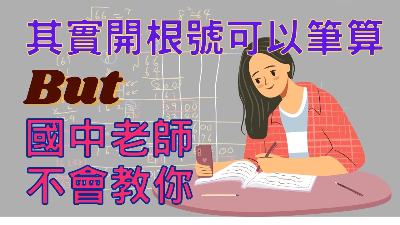 【數學教育】根號的近似值 用筆就可以計算 精準到小數點後面好幾位