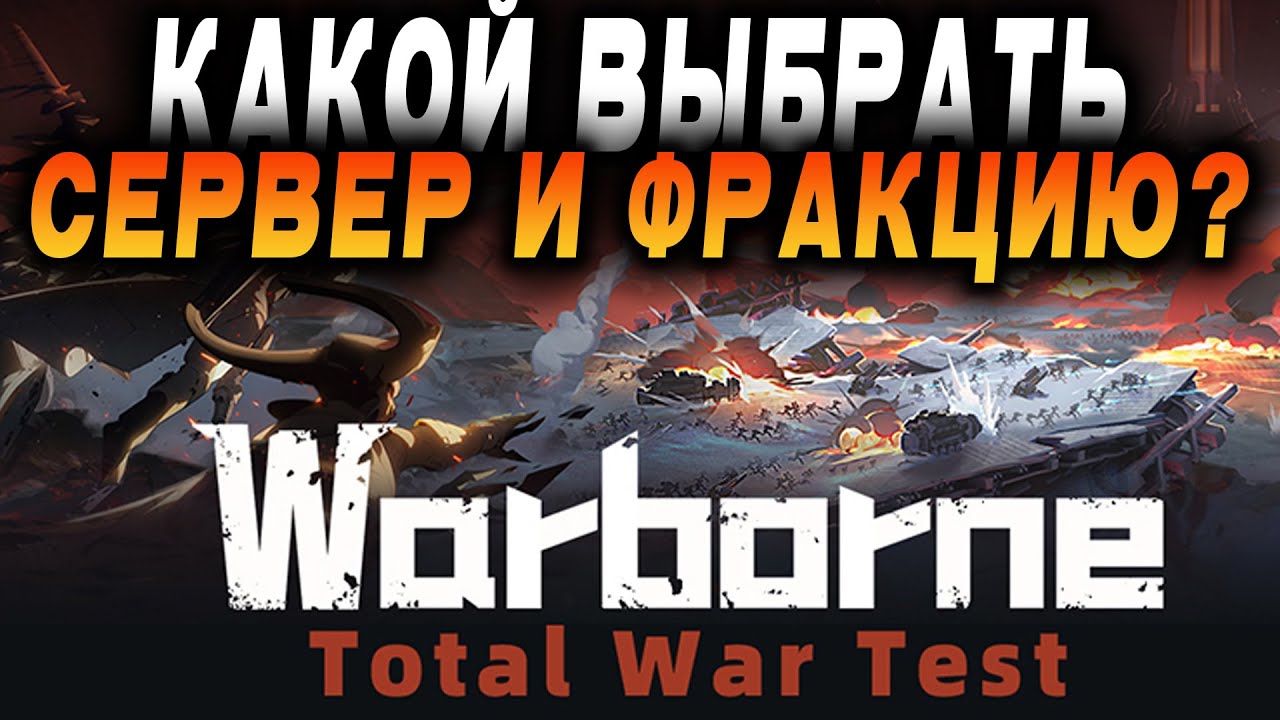 Warborne Above Ashes: КАКУЮ ВЫБРАТЬ ФРАКЦИЮ И СЕРВЕР? Где играют РУ? / (плей тест 24.04.2025)