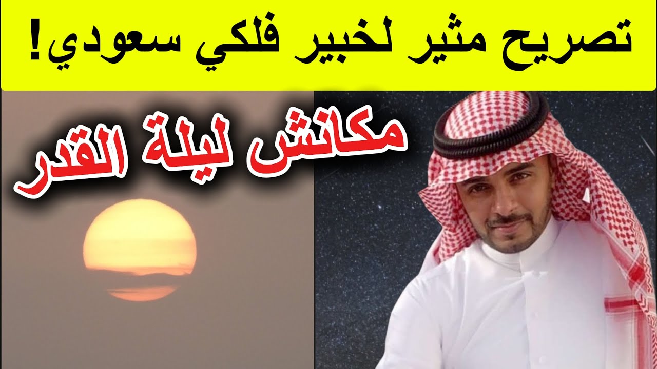 جدل واسع حول علامات ليلة القدر بعد تصريح عالم فلك سعودي!