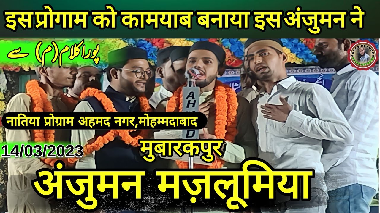 Anjuman mazloomiya Mubarakpur ki nai Naat 2023 || Program Ahmad Nagar mohammadbad | program 14/03/23