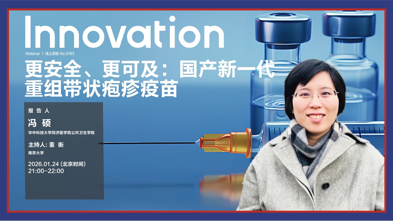 冯硕（华中科技大学）：更安全、更可及：国产新一代重组带状疱疹疫苗 | The Innovation