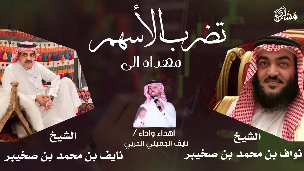شيلة تضرب الأسهم || اهداء واداء : نايف الجميلي الحربي || حصريآ 2021 ||