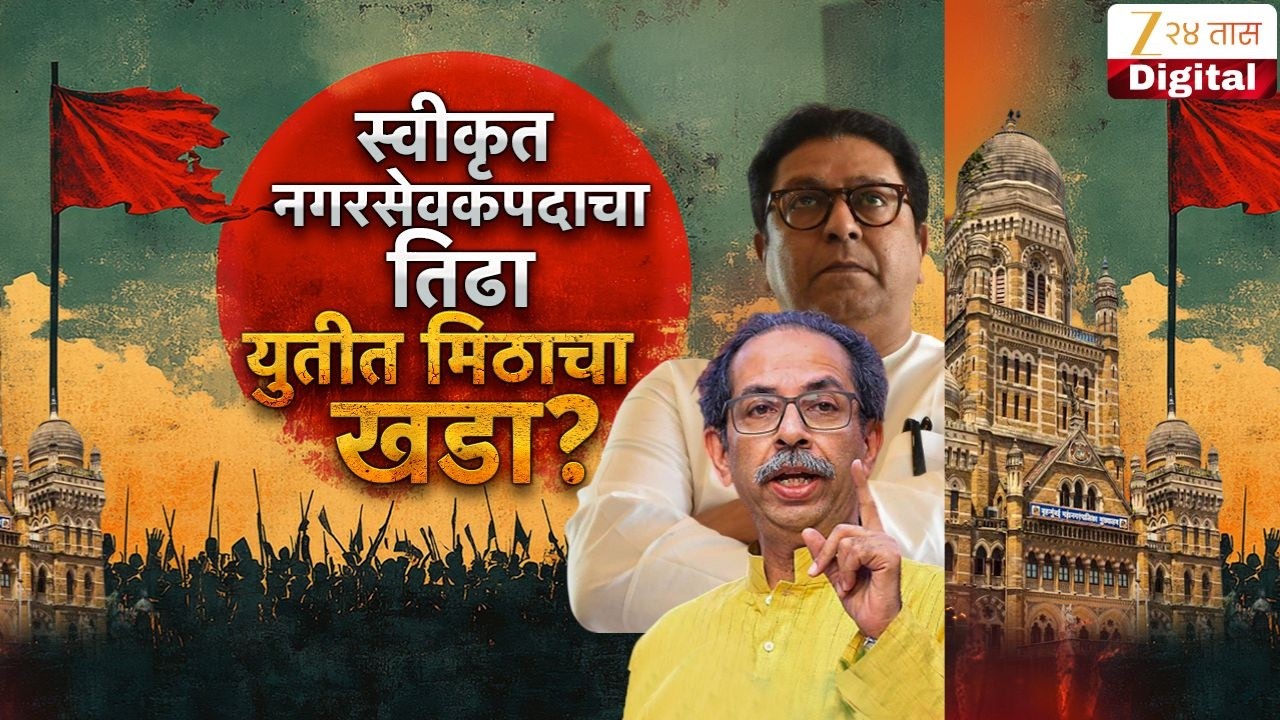 Special Report LIVE | Special Report Thackeray | स्वीकृत नगरसेवकपदावरून वाद? | Zee24Taas