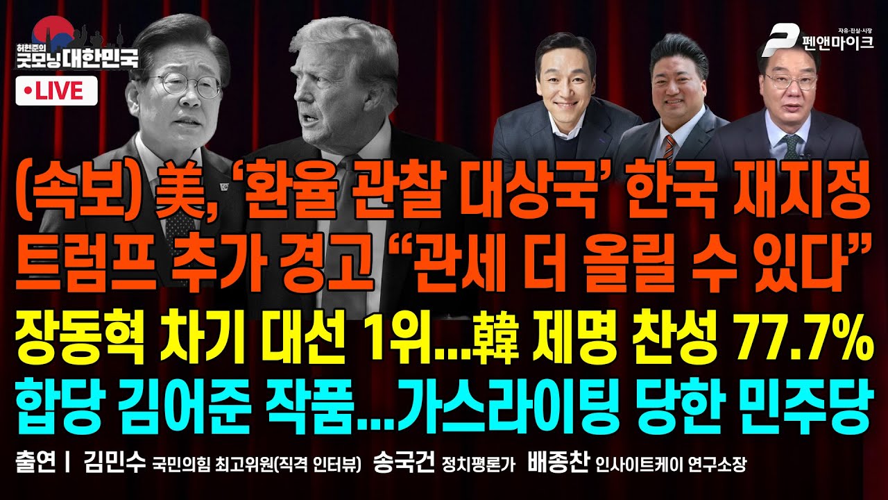 美재무부, ‘환율 관찰 대상국’ 한국 재지정 ▮ 張 차기 대선 1위...韓 제명 찬성 77.7% ▮ 합당 김어준 작품, 가스라이팅 당한 민주당 [굿모닝 대한민국]
