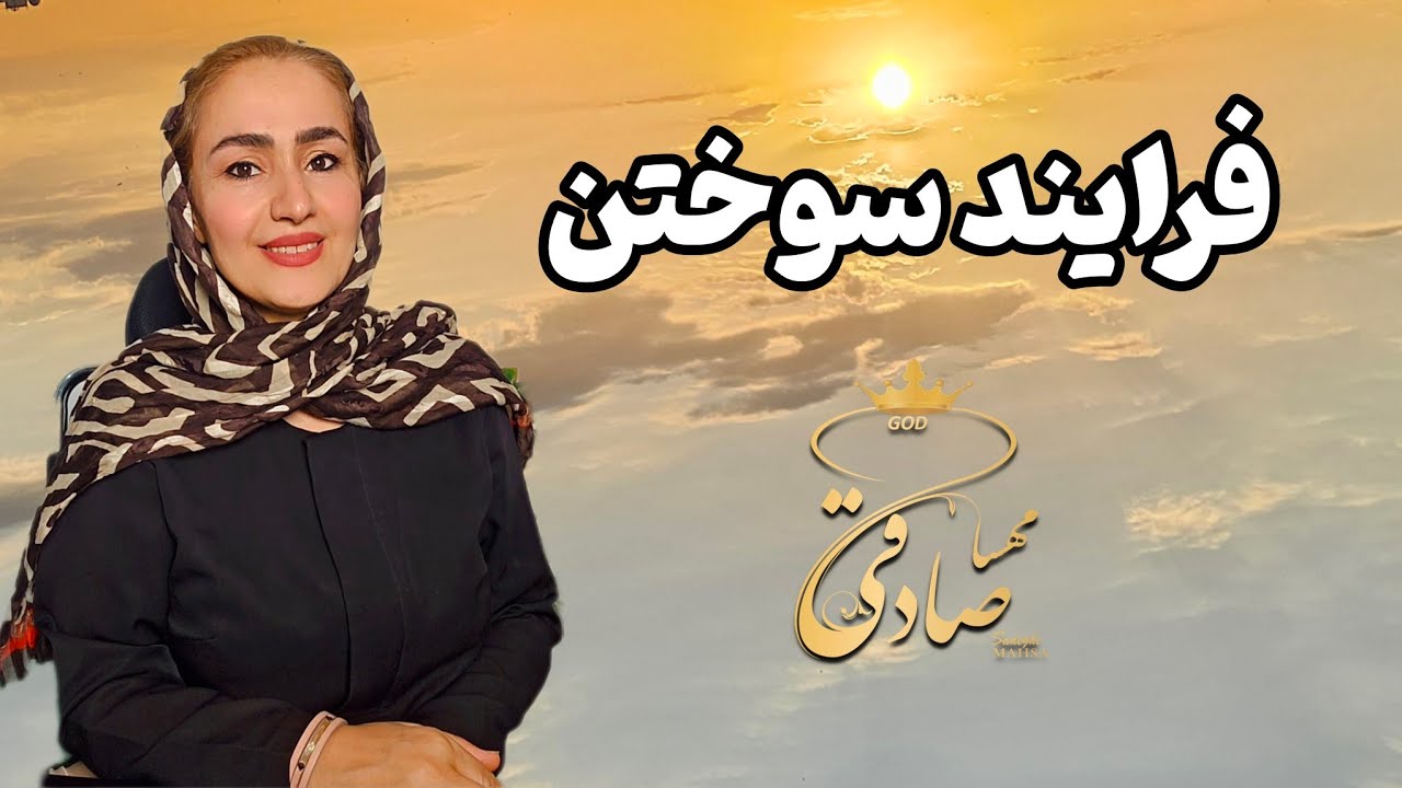 mahsa sadeghi is liveقوانین این جهان یک نسخه است که کپی شده درهمه جا