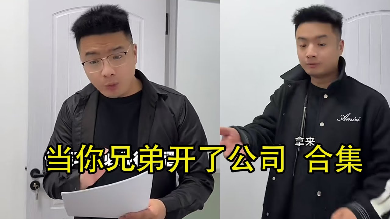 《当你兄弟开了公司》