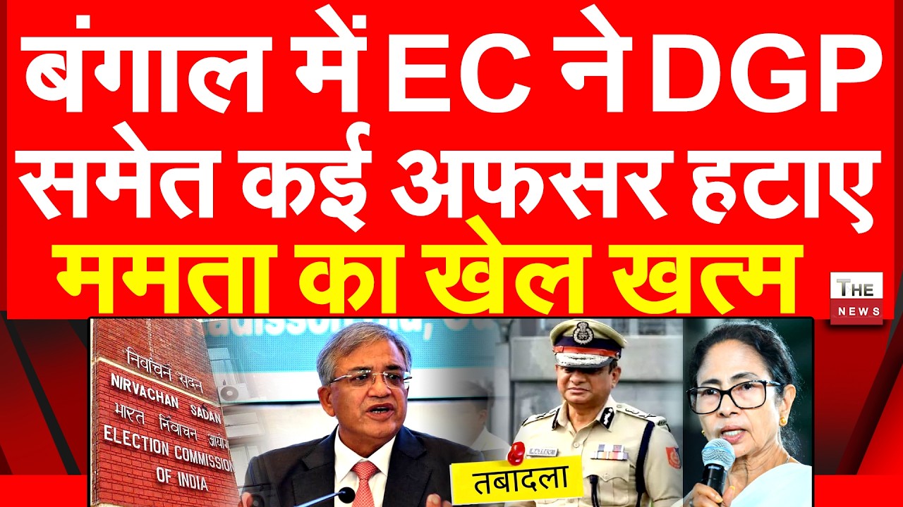 बंगाल में EC ने DGP समेत कई ऑफिसर हटाए ममता बनर्जी का खेल खत्म West Bengal Election Mamata Banerjee