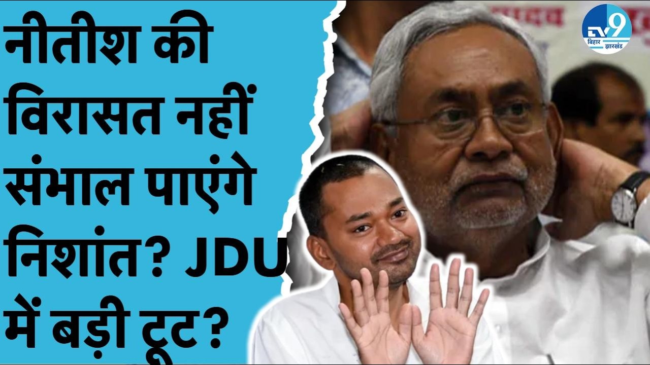 Nitish Kumar के बाद JDU के लिए कितने फायदेमंद होंगे Nishant Kumar? Bihar Politics| BJP| NDA| RJD