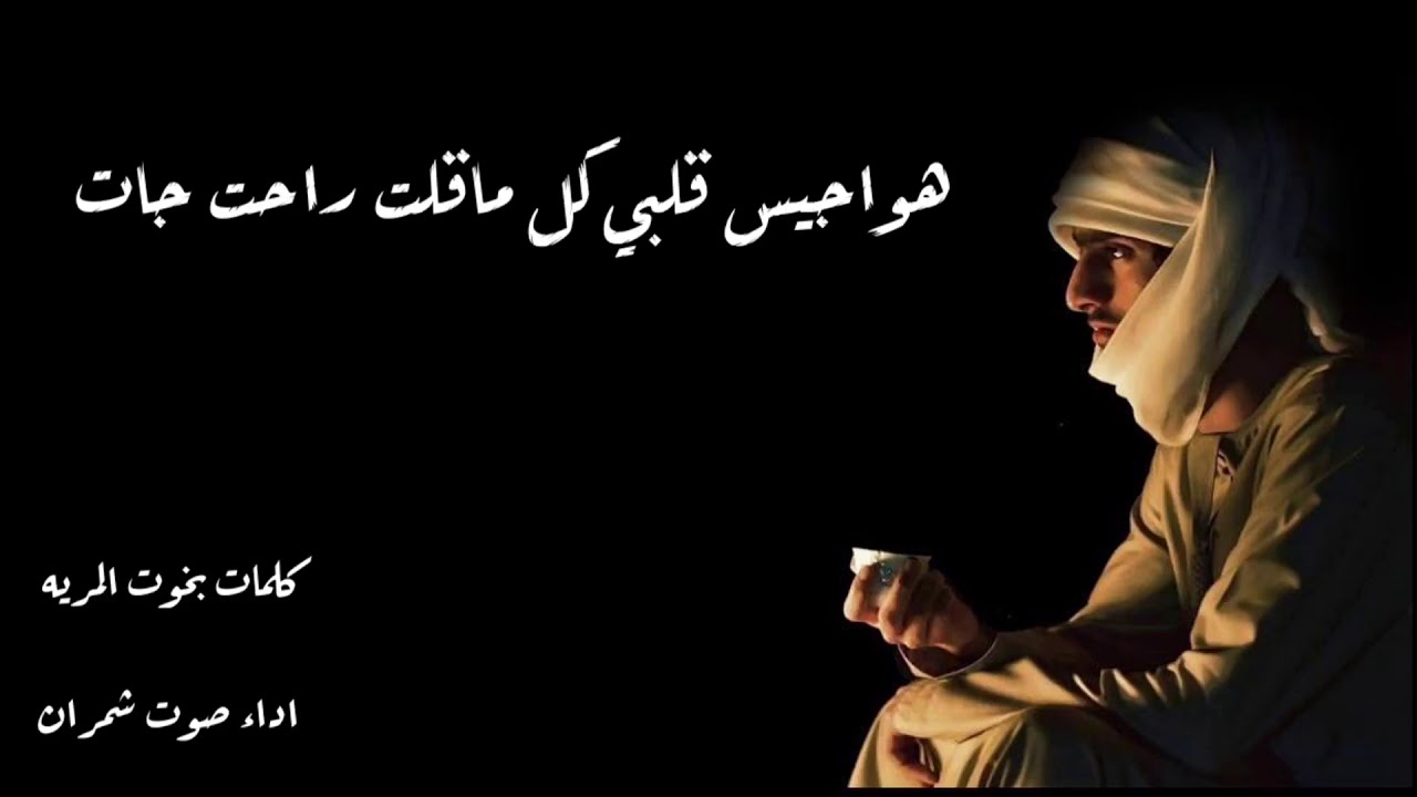 مسحوب هواجيس قلبي كلمات بخوت المريه اداء صوت شمران