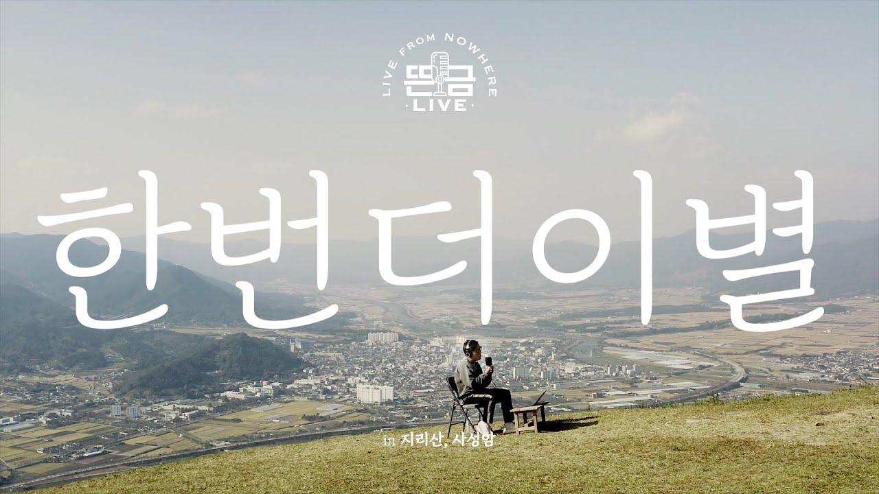 [뜬금LIVE] 윤종신 - 한번 더 이별 (성시경 싱글 [한번 더 이별])