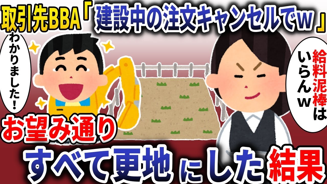 【総集編】取引先BBA「建設中の注文キャンセルでｗ」→お望み通りすべて更地にした結果【スカッと】