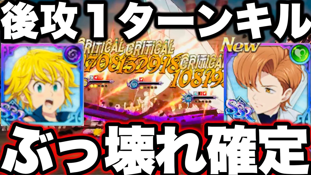 ぶっ壊れ確定…新キング後攻１ターンキル強すぎた…煉獄メリオダスが魔神王メリオダスを超えましたw最強魔神パ粉砕w【グラクロ】【七つの大罪〜グランドクロス】
